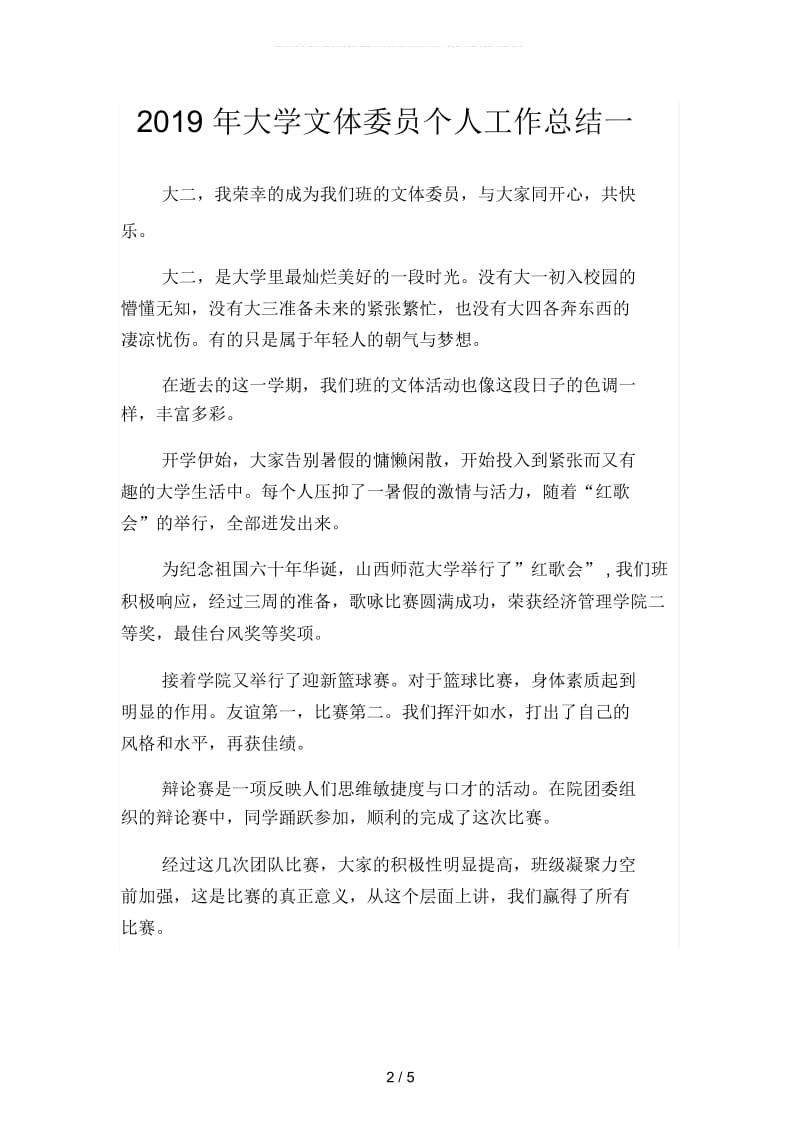 2019年大学文体委员个人工作总结(二篇).docx_第2页