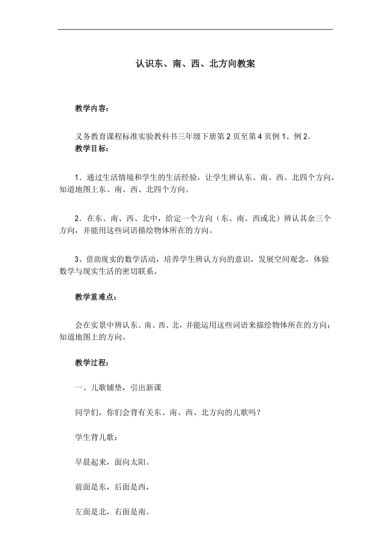 认识东、南、西、北方向教案.docx_第1页