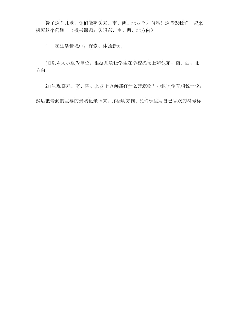 认识东、南、西、北方向教案.docx_第2页