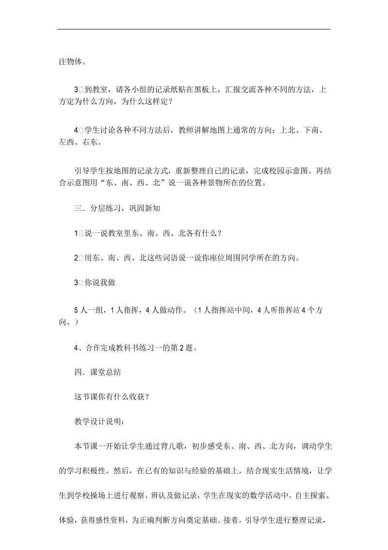 认识东、南、西、北方向教案.docx_第3页