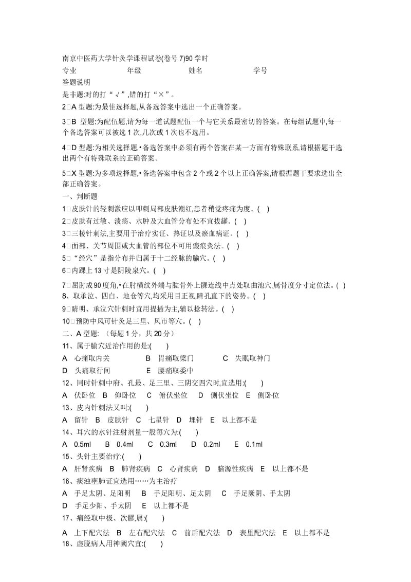 针灸学试卷7.docx_第1页