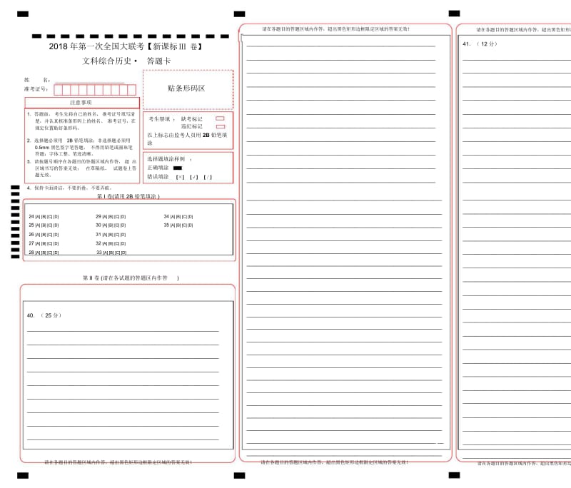 2018年3月2018届高三第一次全国大联考(新课标Ⅲ卷)历史卷(答题卡).docx_第1页