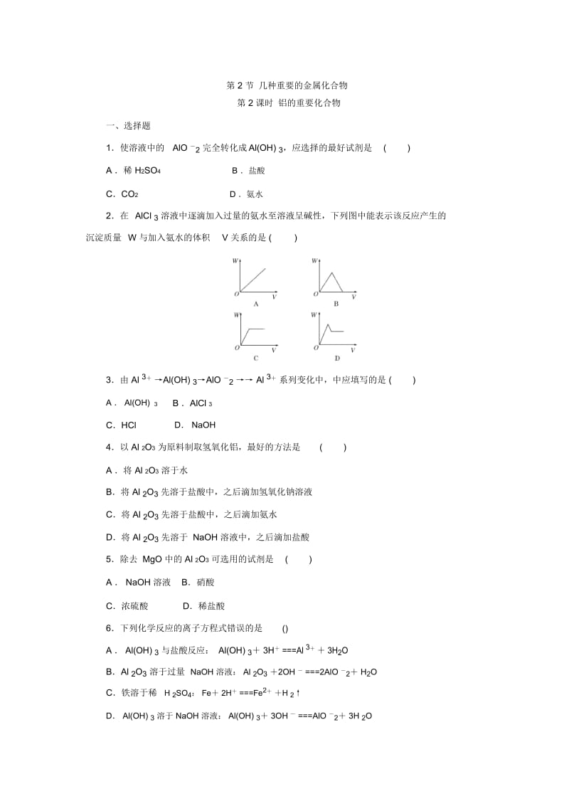 2017-2018学年陕西汉中中学人教版必修1第3章第2节几种重要的金属化合物(第2课时)作业.docx_第1页