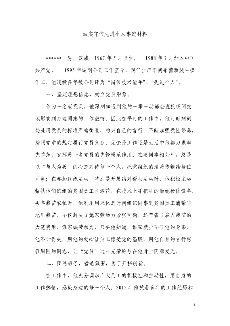 诚实守信先进个人事迹材料.doc_第1页