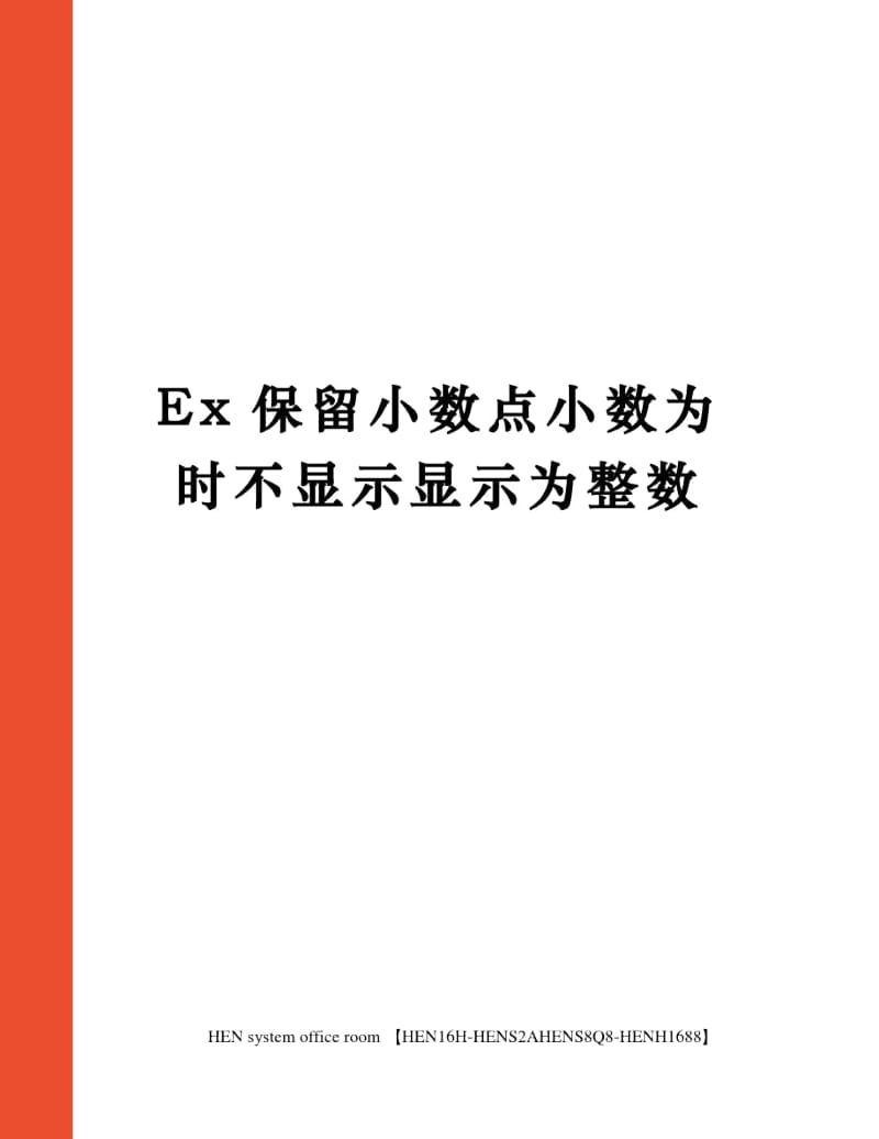 Ex保留小数点小数为时不显示显示为整数完整版.docx_第1页