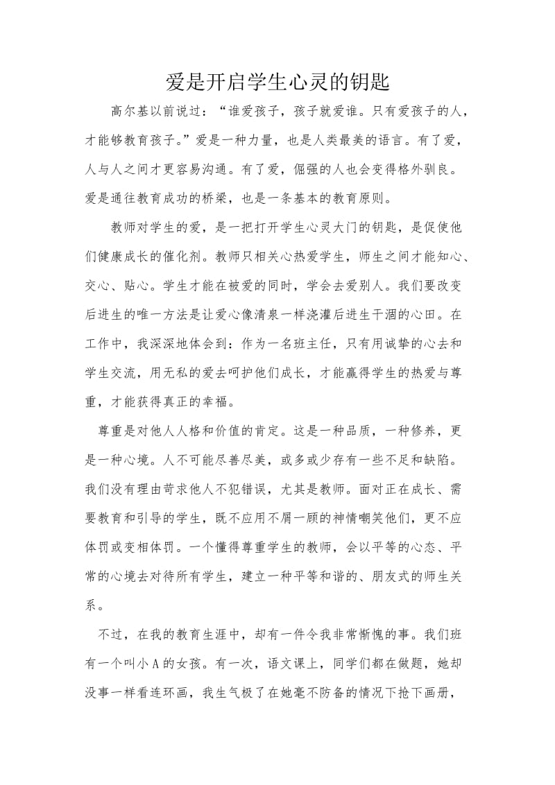 爱是开启学生心灵的钥匙.doc_第1页