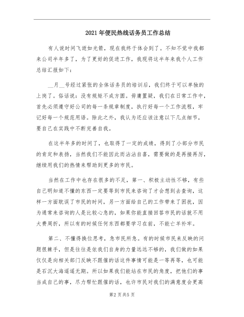 2021年便民热线话务员工作总结.doc_第2页