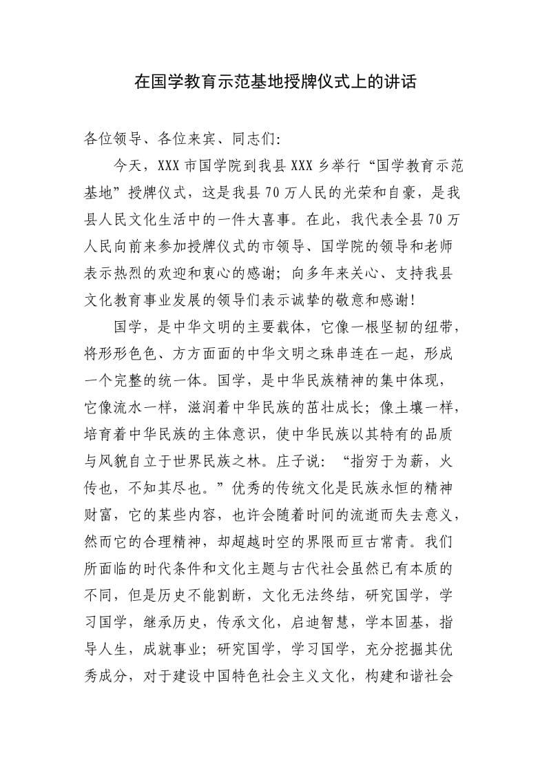 在国学教育示范基地授牌仪式上的欢迎词.doc_第1页