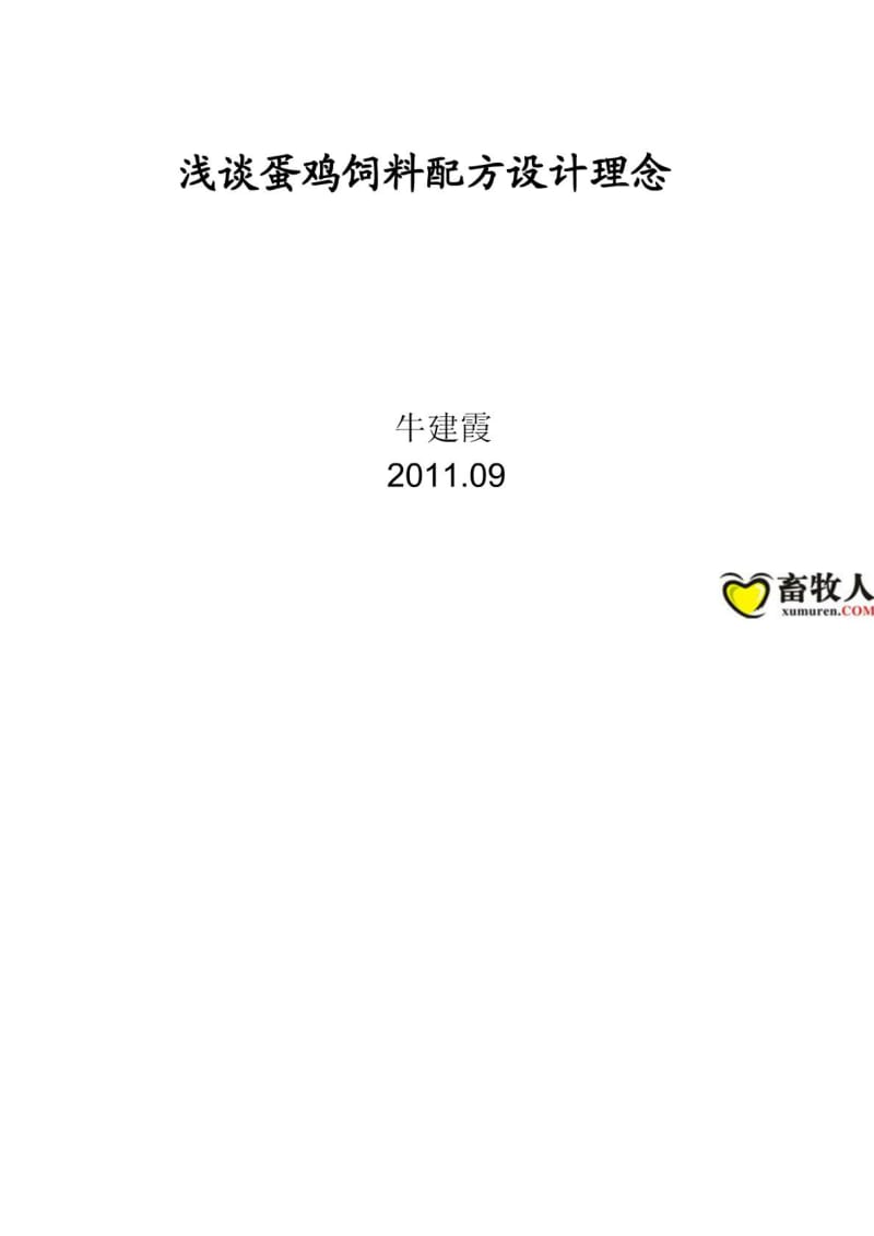 浅谈蛋鸡饲料配制方法设计理念》牛建霞[指南].doc_第2页