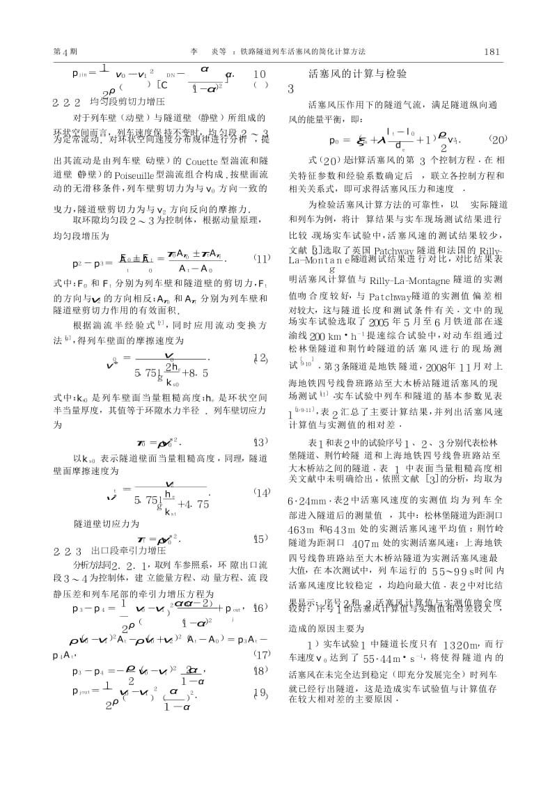 铁路隧道列车活塞风的简化计算方法.docx_第3页