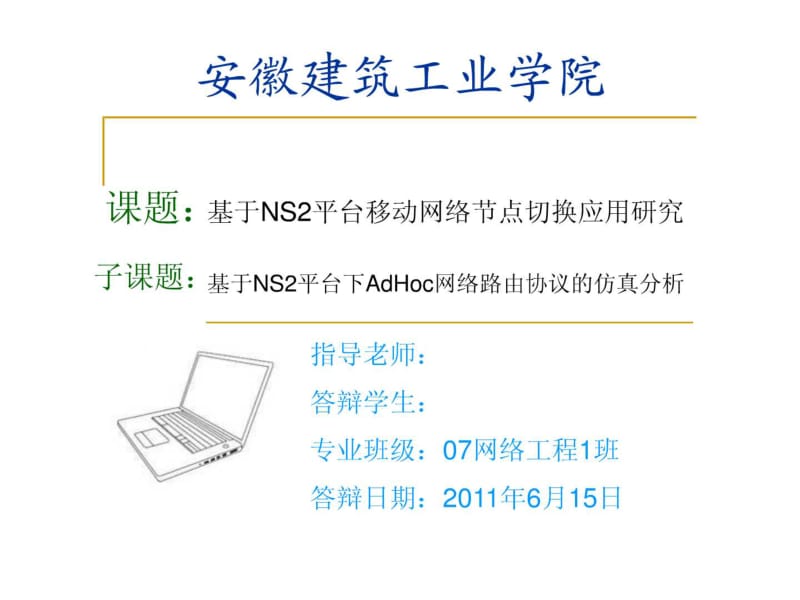 NS2平台AdHoc网络路由分析毕业答辩.pdf_第1页