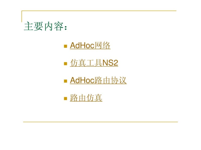 NS2平台AdHoc网络路由分析毕业答辩.pdf_第2页