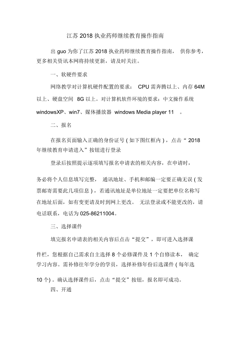 江苏2018执业药师继续教育操作指南.docx_第1页