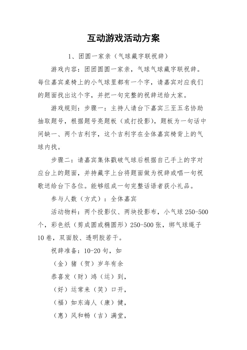 互动游戏活动方案.docx_第1页