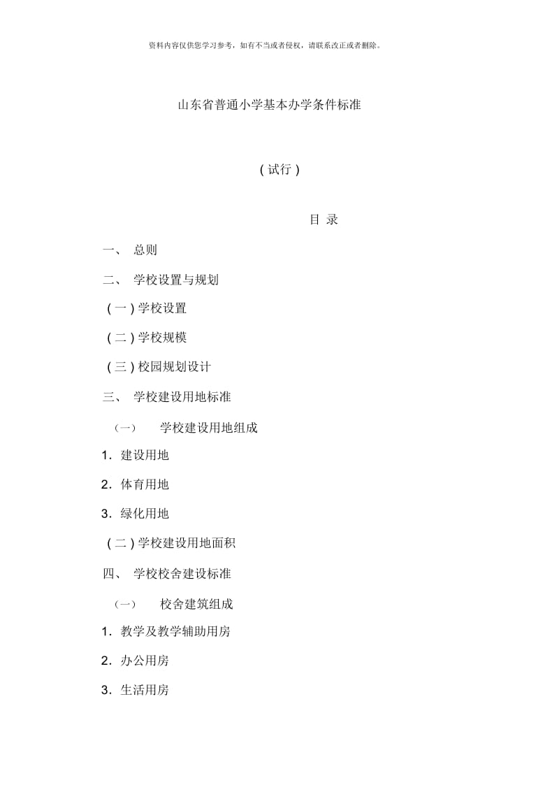 山东省普通小学基本办学条件标准配备标准模板.docx_第1页