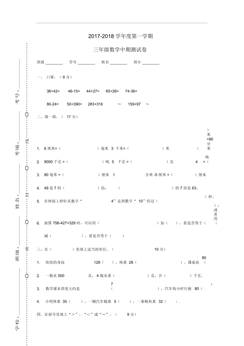 2017-2018学年三年级数学新人教版上学期期末质量检测模拟卷2.docx_第1页