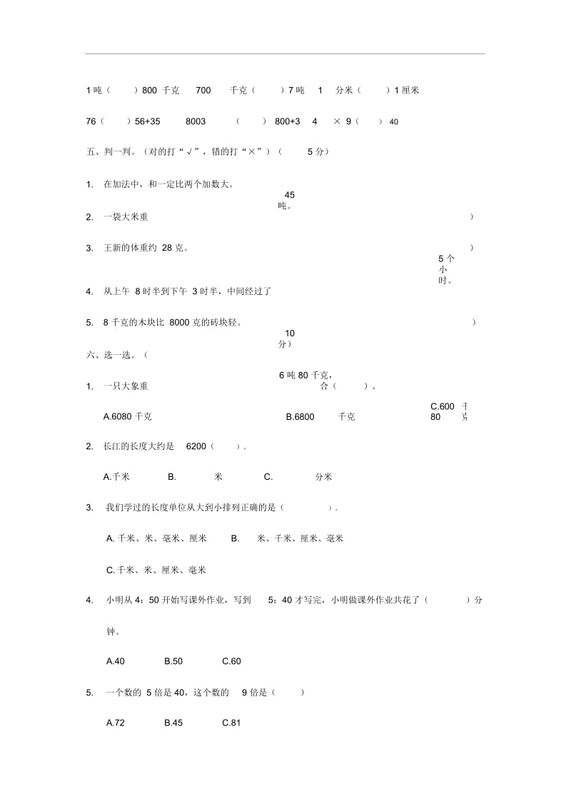 2017-2018学年三年级数学新人教版上学期期末质量检测模拟卷2.docx_第3页