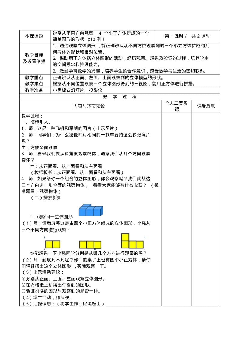 人教版四下数学第二单元观察物体(二)教案及练习题.pdf_第1页