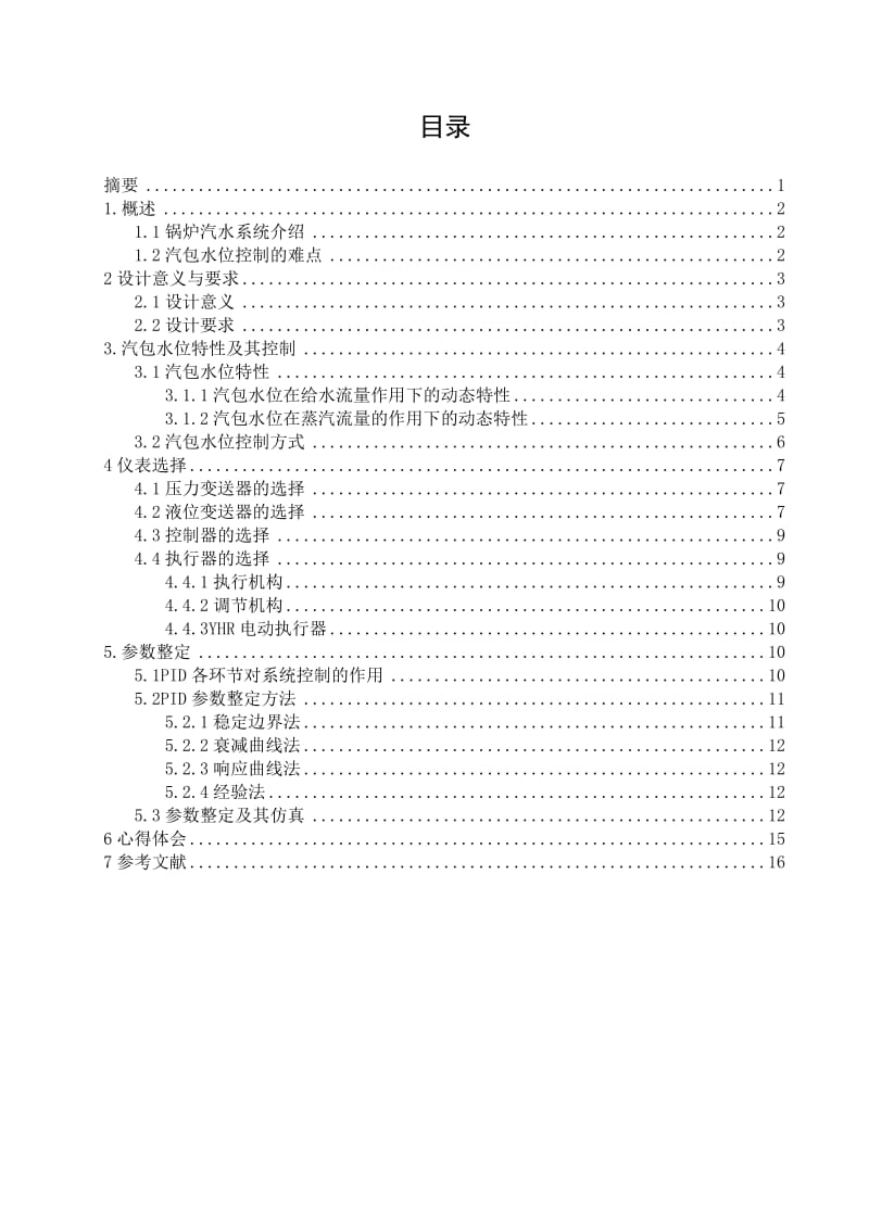 [毕业设计精品]锅炉汽包水位双冲量控制系统的设计.doc_第1页