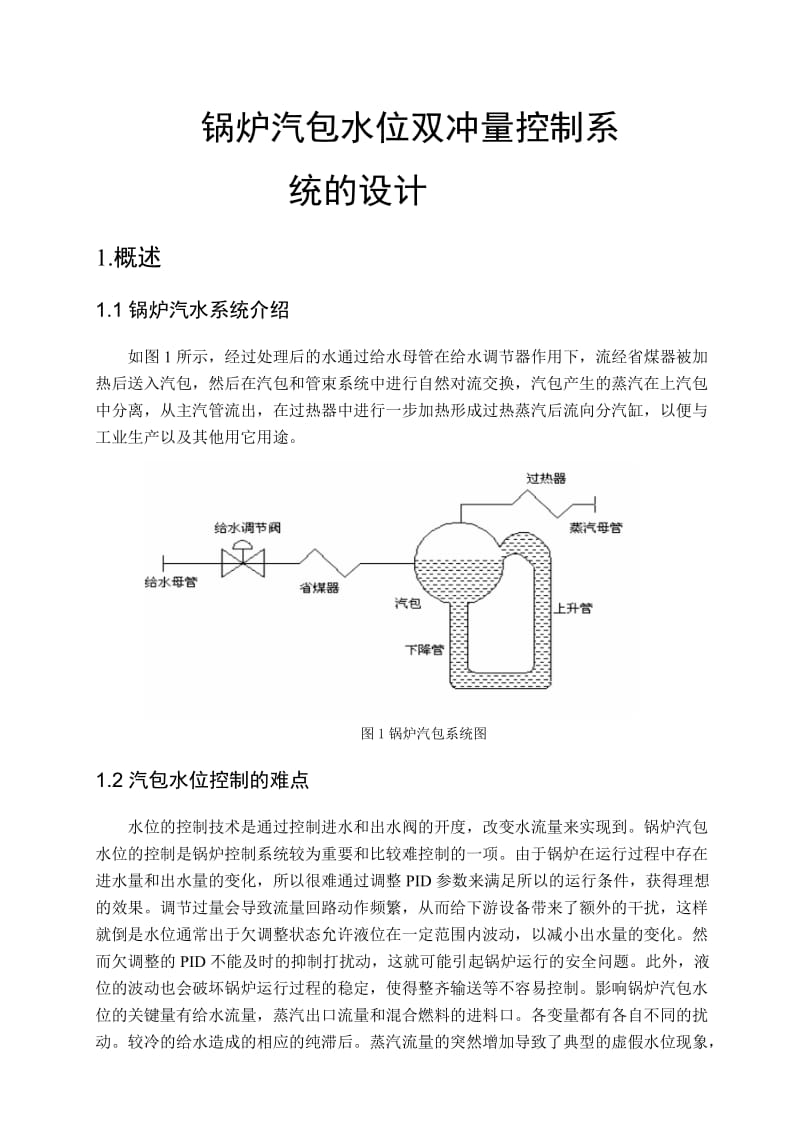 [毕业设计精品]锅炉汽包水位双冲量控制系统的设计.doc_第3页