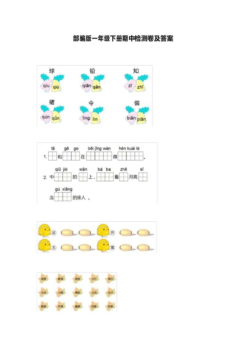 部编版一年级下册期中检测卷及答案(二).docx_第1页