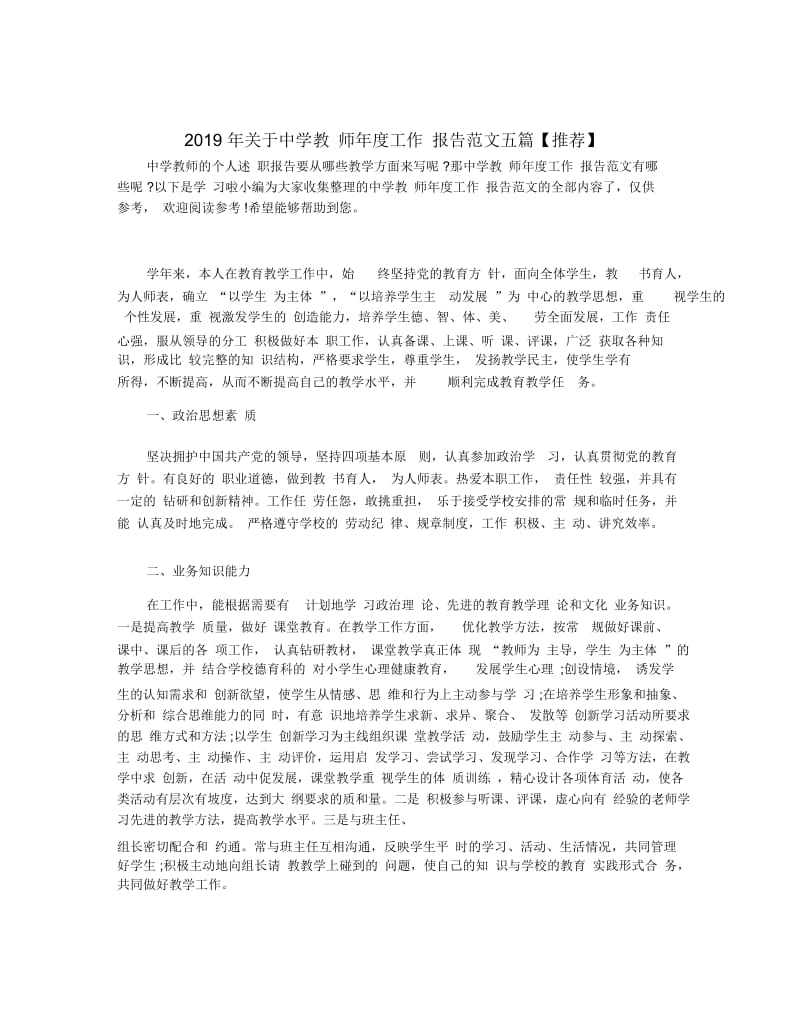 2019年关于中学教师年度工作报告范文五篇【推荐】.docx_第1页