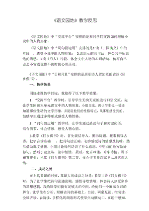 部编版语文六年级上册第四单元教学反思 语文园地 教学反思1.docx