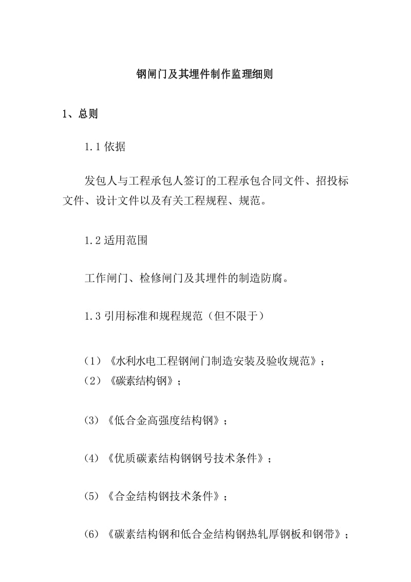 钢闸门及其埋件制作监理细则.docx_第1页