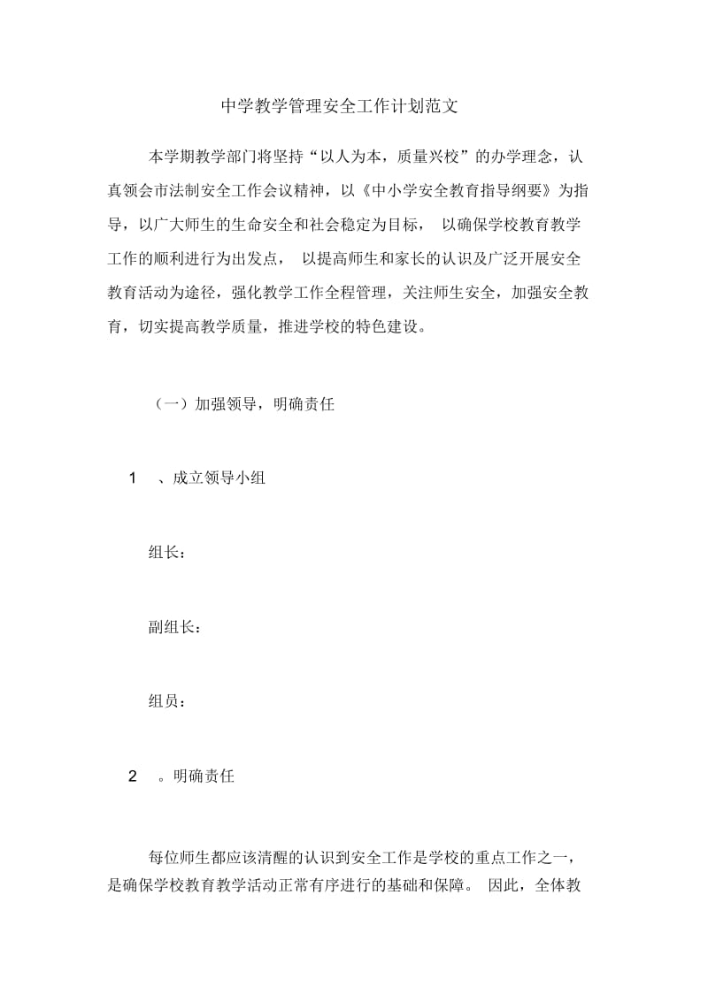 2020年中学教学管理安全工作计划范文.docx_第1页