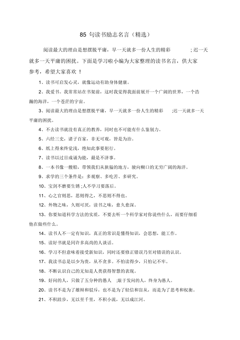 85句读书励志名言(精选).docx_第1页