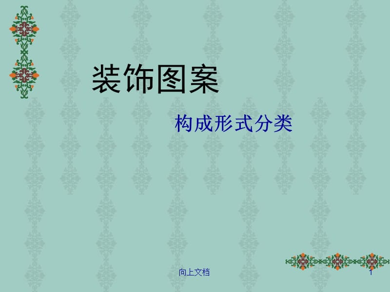 装饰图案构成形式分类（优选分析）.ppt_第1页