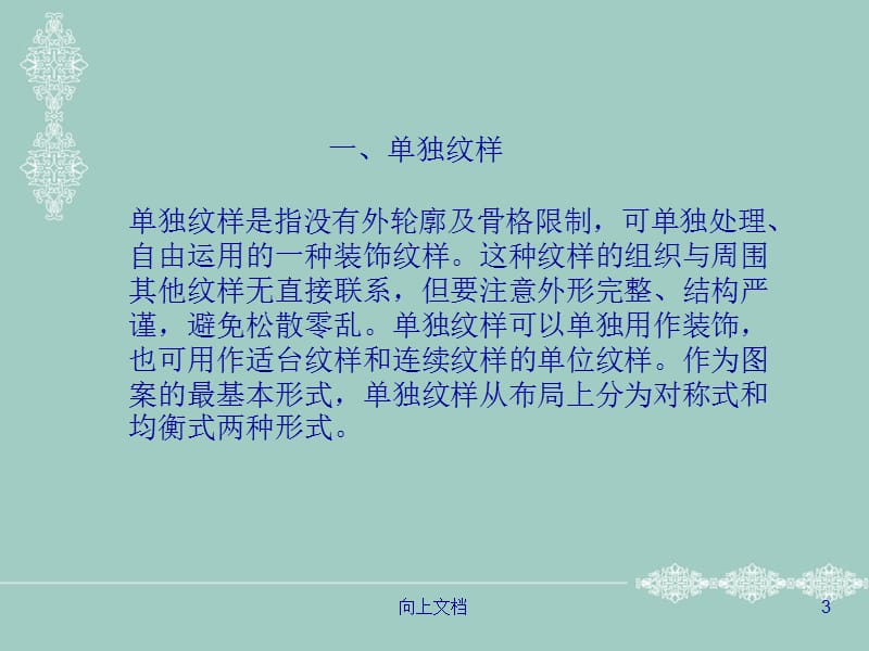 装饰图案构成形式分类（优选分析）.ppt_第3页