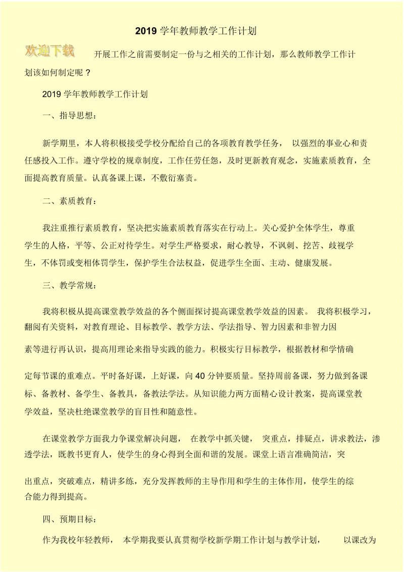 2019学年教师教学工作计划.docx_第1页