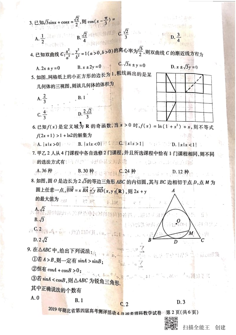 2019年湖北高三数学理科4月25联考试题.docx_第2页