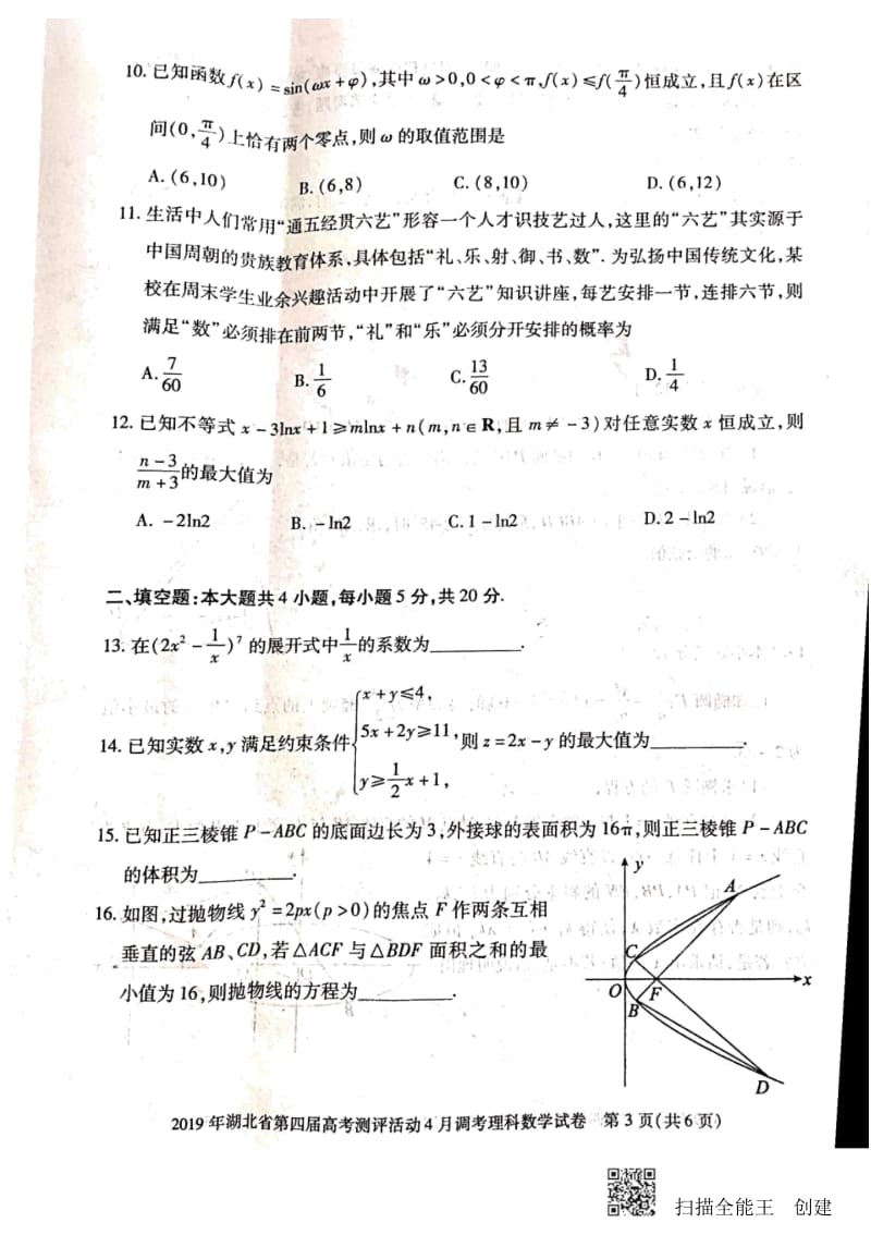 2019年湖北高三数学理科4月25联考试题.docx_第3页