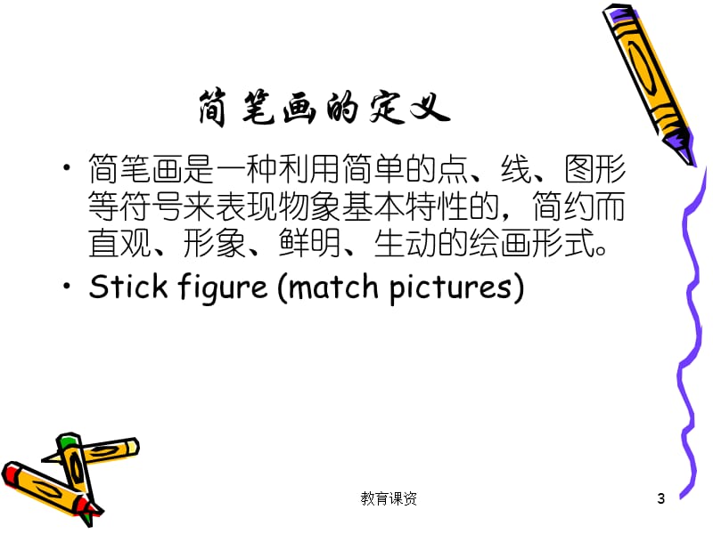 简笔画(初中美术)【谷风教育】.ppt_第3页