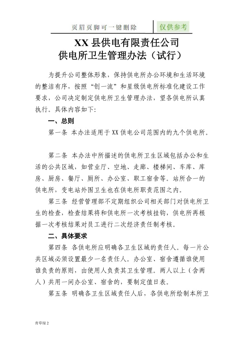 供电所环境管理办法[行业材料].doc_第1页