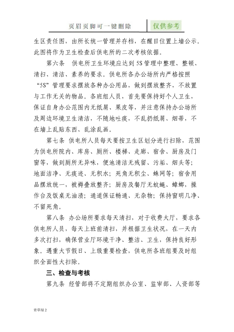 供电所环境管理办法[行业材料].doc_第2页