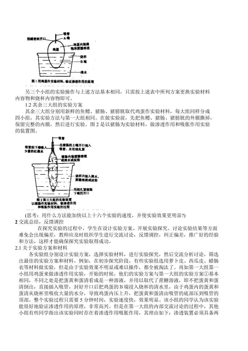 渗透作用和吸胀作用探究性实验.doc_第2页