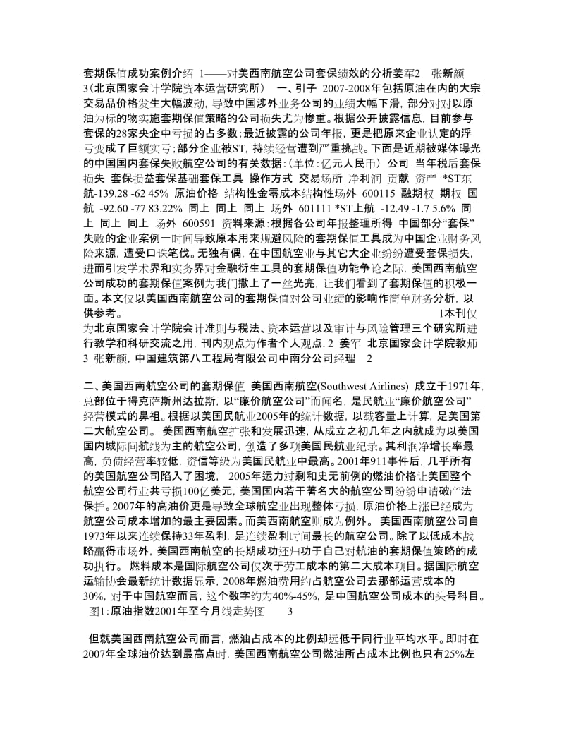 套期保值成功案例介绍——对美西南航空公司套保绩效的分析.doc_第1页