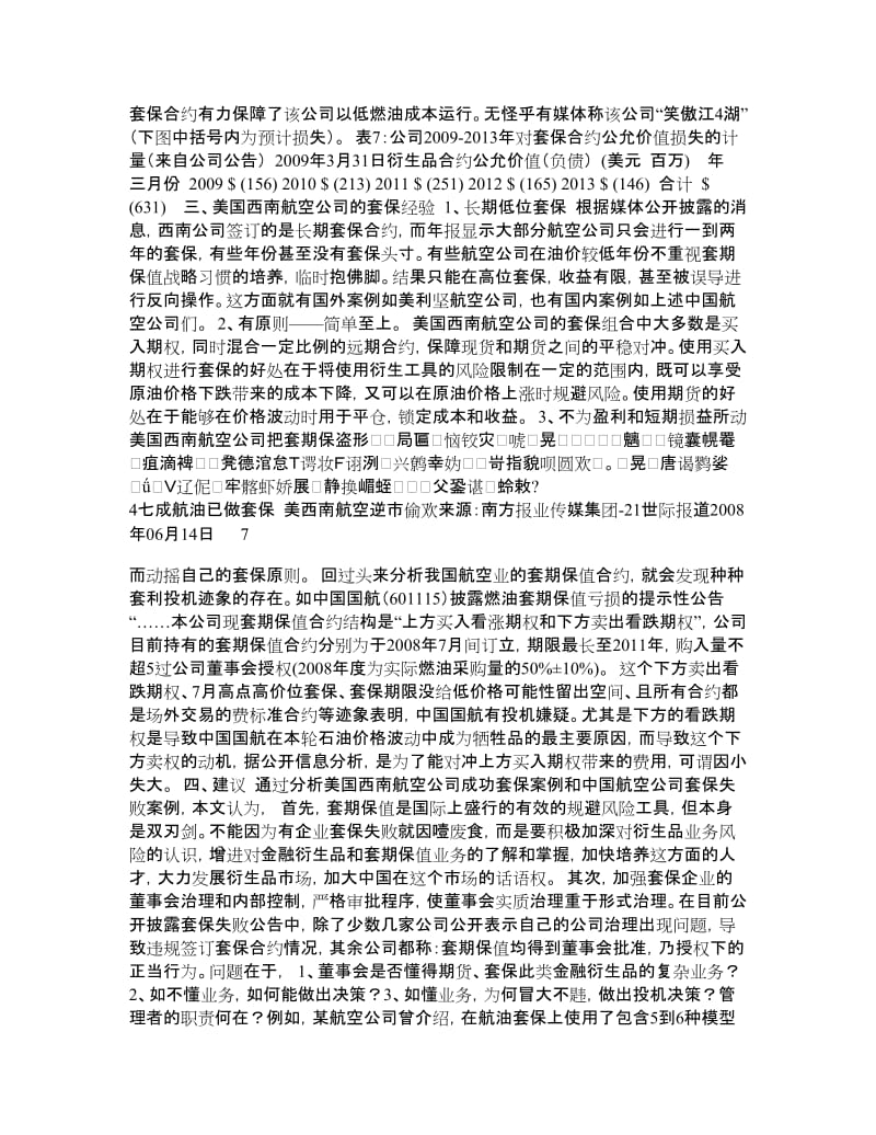 套期保值成功案例介绍——对美西南航空公司套保绩效的分析.doc_第3页