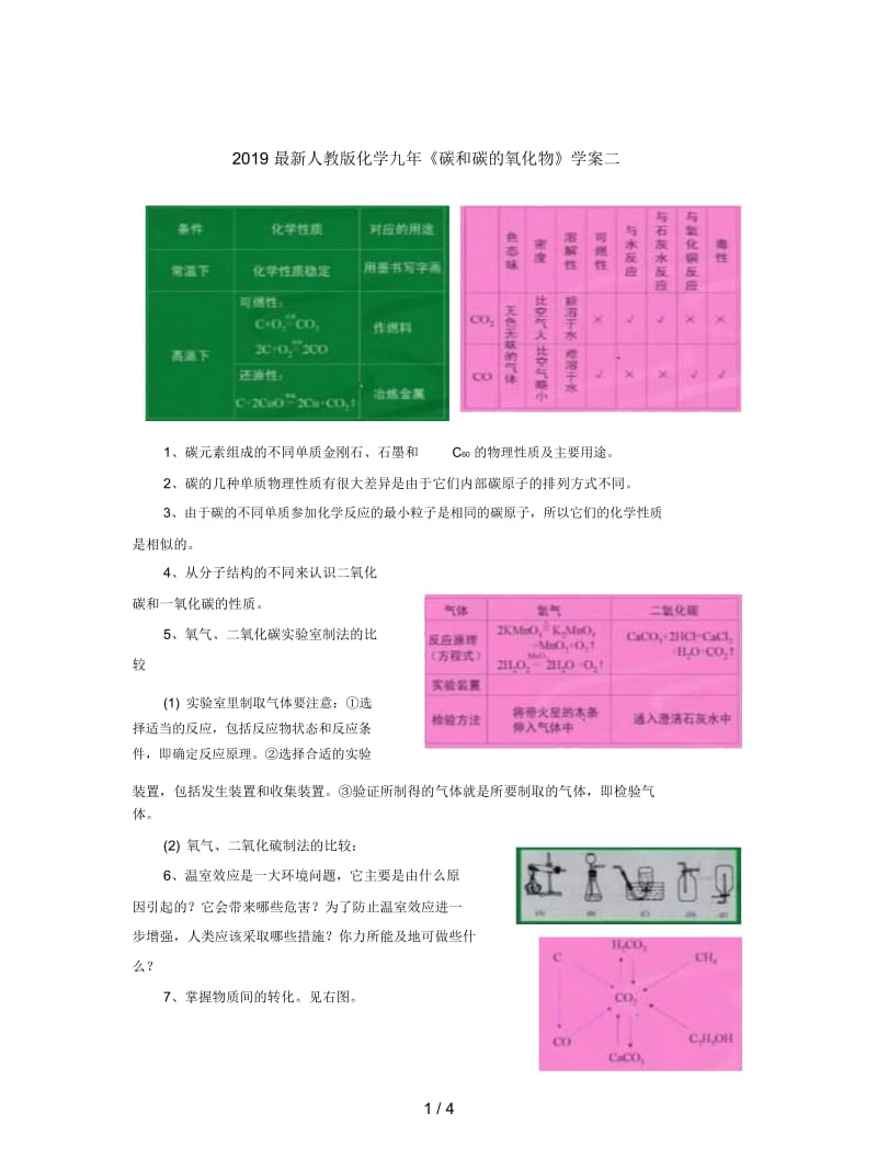 2019最新人教版化学九年《碳和碳的氧化物》学案二.docx_第1页