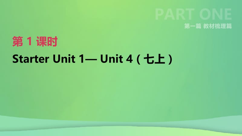 河北省2019年中考英语一轮复习 第一篇 教材梳理篇 第01课时 Starter Unit 1-Unit 4（七上）课件 人教新目标版.pptx_第1页