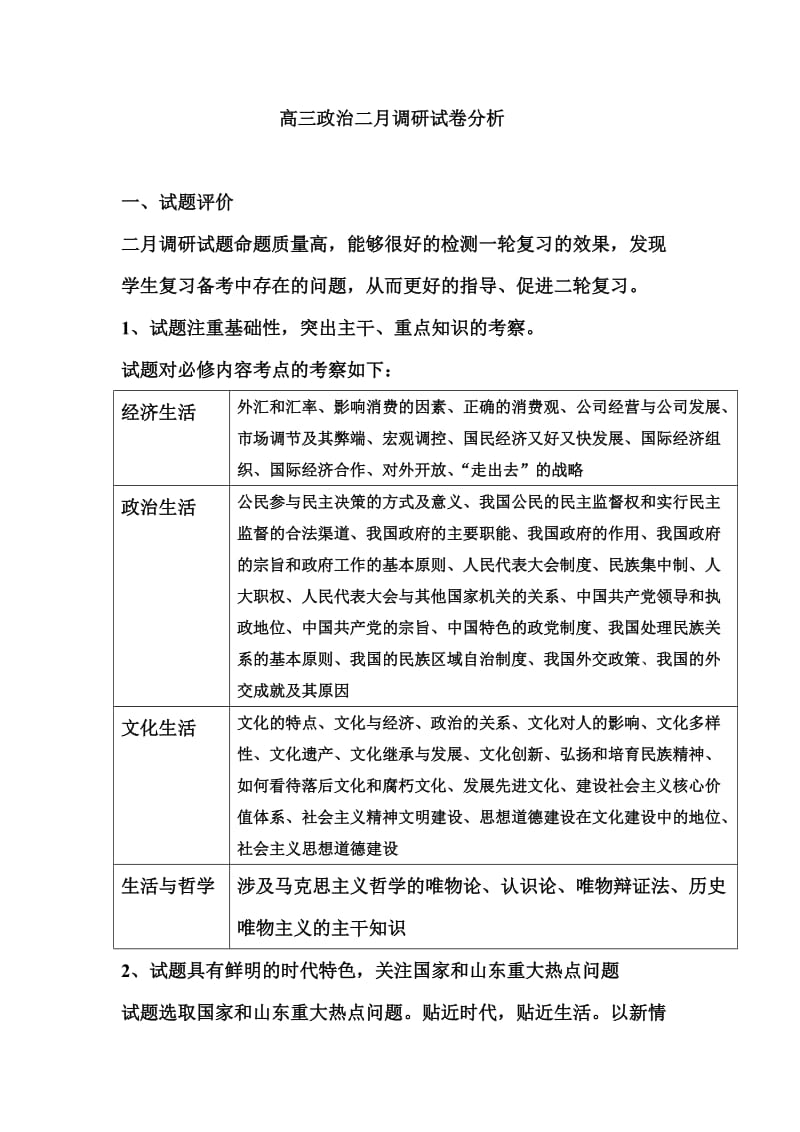 高三政治二月调研试卷分析.doc_第1页