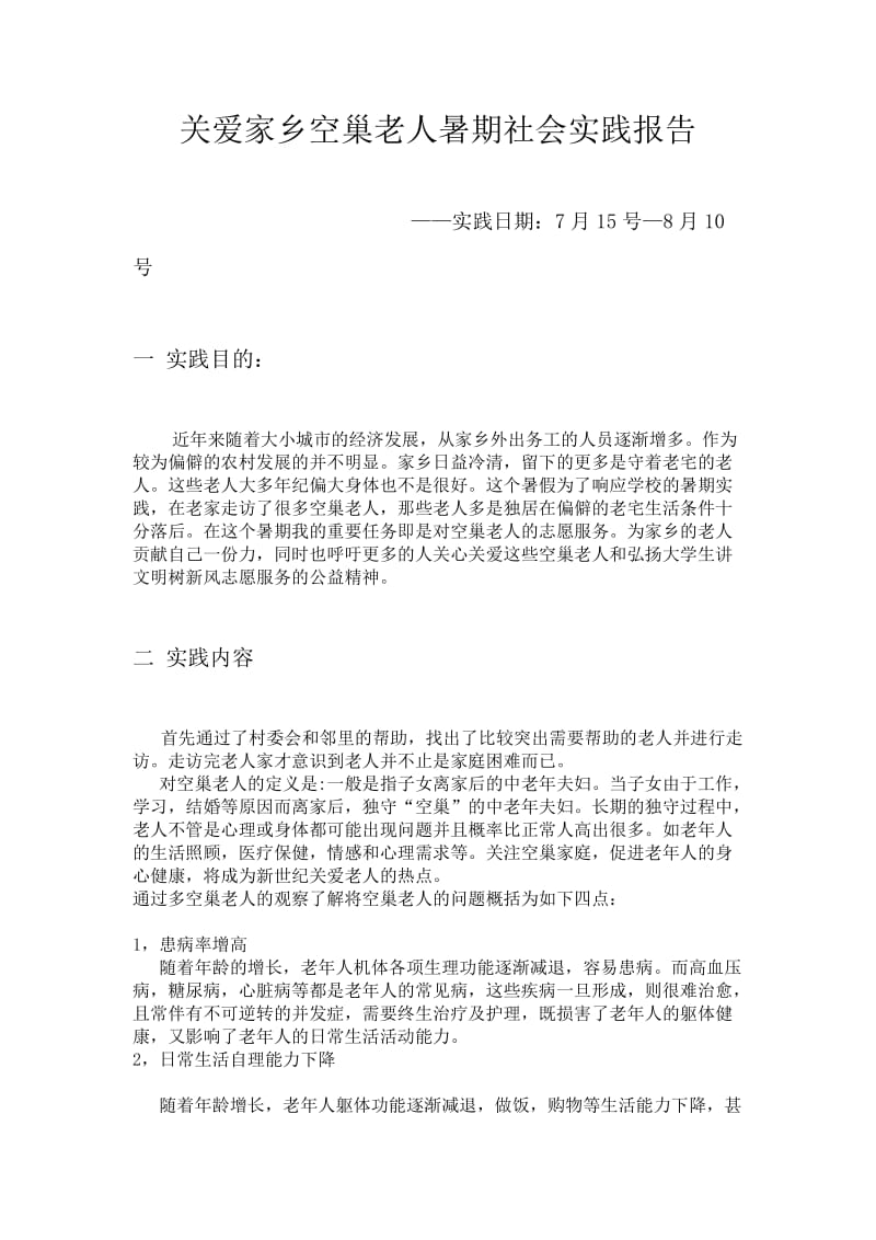 关爱家乡空巢老人暑期社会实践报告.doc_第1页