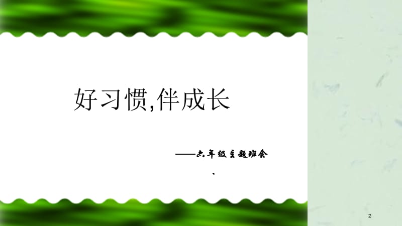 习惯养成主题班会好习惯伴成长课件.ppt_第2页