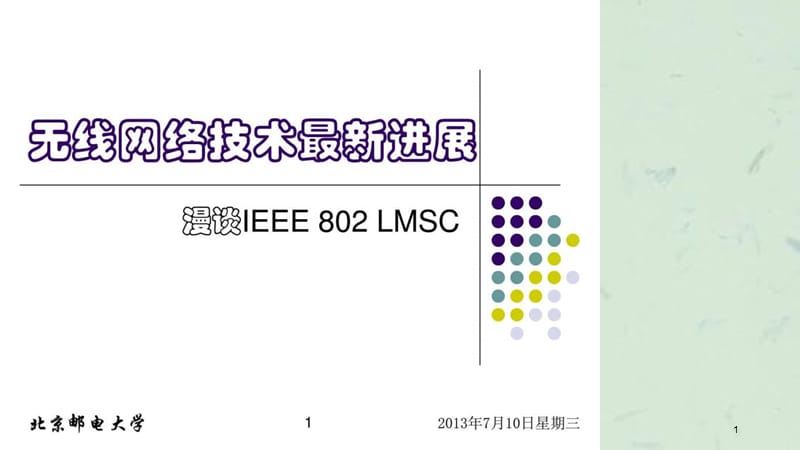 无线网络技术进展(漫谈IEEE802LMSC)课件.ppt_第1页