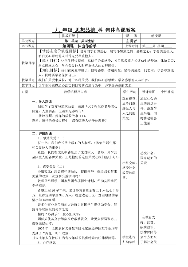 人民版九年级思想品德全一册《二单元 共同生活第四课 伸出你的手》教案_10.doc_第1页