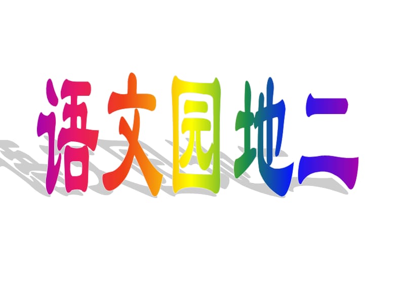 人教版小学语文二年级上册《语文园地二》PPT课件(1).ppt_第1页