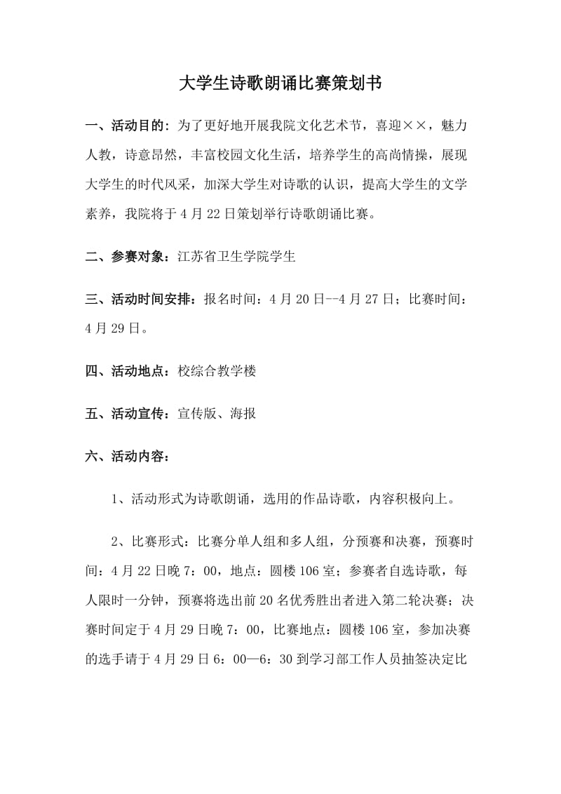 大学生诗歌朗诵比赛策划书.doc_第1页